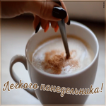 Открытка пожелание легкого понедельника
