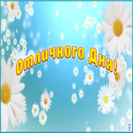 Картинка пожелание отличного дня в анимации