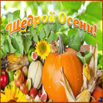 Открытка пожелание щедрой осени