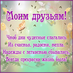 Открытка пожелания для друзей