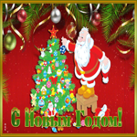 Открытка позитивная картинка на новый год