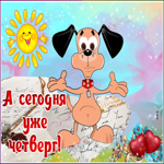 Открытка позитивная картинка с четвергом