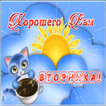 Открытка позитивная картинка с вторником