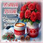 Postcard позитивная открытка, друзьям для приятного дня!