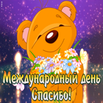 Картинка позитивная открытка международный день спасибо