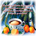 Postcard позитивная открытка, отличной субботы!