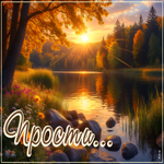 Picture позитивная открытка, прости и будь спокойна