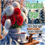 Picture позитивная открытка, пусть среда будет доброй и лёгкой