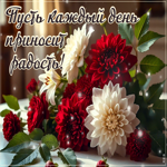 Picture позитивная открытка, с цветами для приятного дня