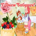 Открытка позитивная открытка с днем бабушек