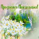 Картинка позитивная открытка с понедельником