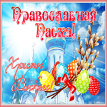 Открытка православная светлой пасхи