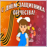 Открытка праздничная картинка день защитника отечества