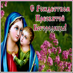 Открытка праздничная картинка рождество пресвятой богородицы