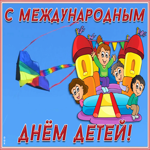 Открытка праздничная картинка с днем защиты детей