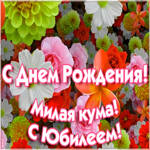 Картинка праздничная картинка с юбилеем куме