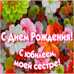 Картинка праздничная картинка с юбилеем сестре