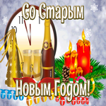 Открытка праздничная картинка старый новый год