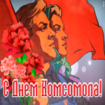 Открытка праздничная открытка день комсомола