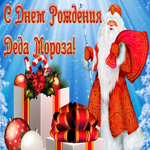 Картинка праздничная открытка день рождения деда мороза