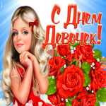 Картинка праздничная открытка международный день девочек