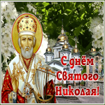 Открытка праздничная открытка николин день
