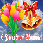 Открытка праздничная открытка последний звонок