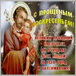 Картинка праздничная открытка прощеное воскресенье