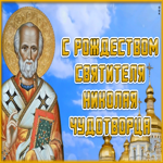 Картинка праздничная открытка рождество святителя николая чудотворца