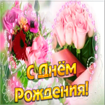 Открытка праздничная открытка с днем рождения сестре
