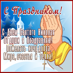 Картинка праздничная открытка с днем святого николая и тепла, добра