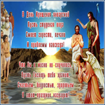 Открытка праздничная открытка с крещением господним со стихом