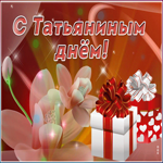 Картинка праздничная открытка татьянин день