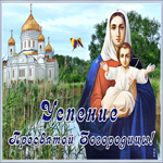 Открытка праздничная открытка успение пресвятой богородицы
