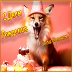 Postcard праздничная и радостная открытка с днем рождения, моя дорогая!