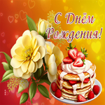 Picture прекрасная гиф-открытка поздравляет с днем рождения