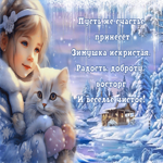 Postcard прекрасная гиф-открытка пусть счастья принесет этой зимой