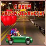 Открытка прекрасная открытка день автомобилиста