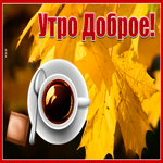 Открытка прекрасная открытка доброе утро