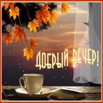 Открытка прекрасная открытка добрый вечер с чашкой