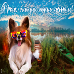 Открытка прекрасная открытка хорошего летнего дня