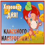 Открытка прекрасная открытка классного настроения и дня