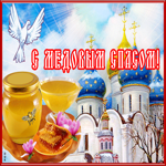 Открытка прекрасная открытка медовый спас