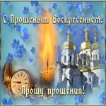 Открытка прекрасная открытка прощеное воскресенье