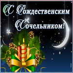 Картинка прекрасная открытка  рождественский сочельник