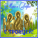 Открытка прекрасная открытка с троицей