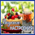 Открытка прекрасная открытка вкусного настроения