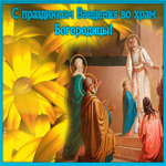 Открытка прекрасная открытка введение во храм пресвятой богородицы