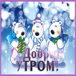 Postcard прекрасная зимняя открытка доброе утро с мишками