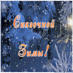 Открытка прекрасное пожелание сказочной зимы